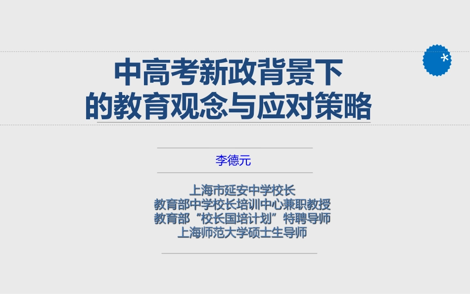 高考新政背景下的教育观念与应对策略_李德元_第1页