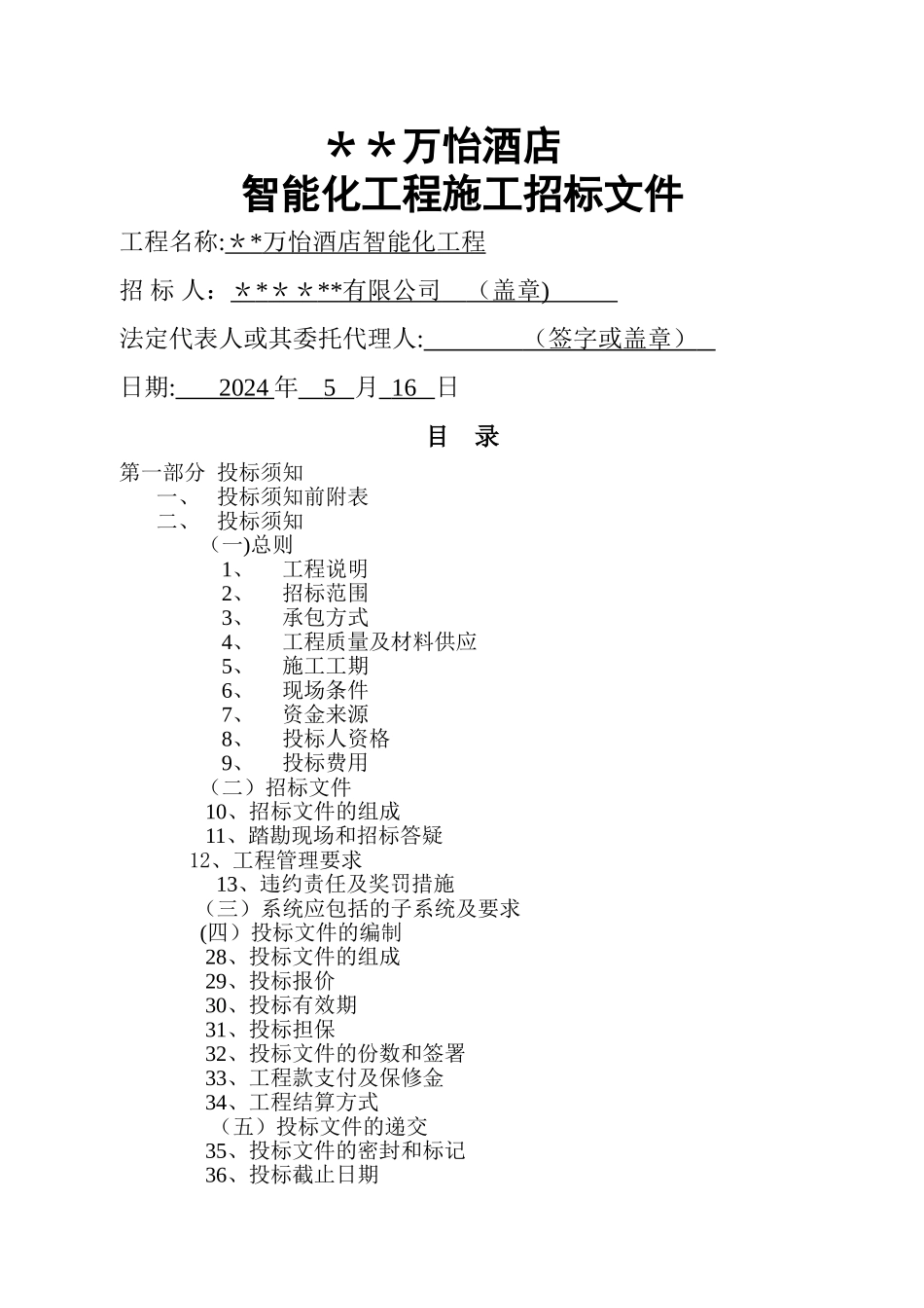 弱电智能化工程招标文件汇总_第1页