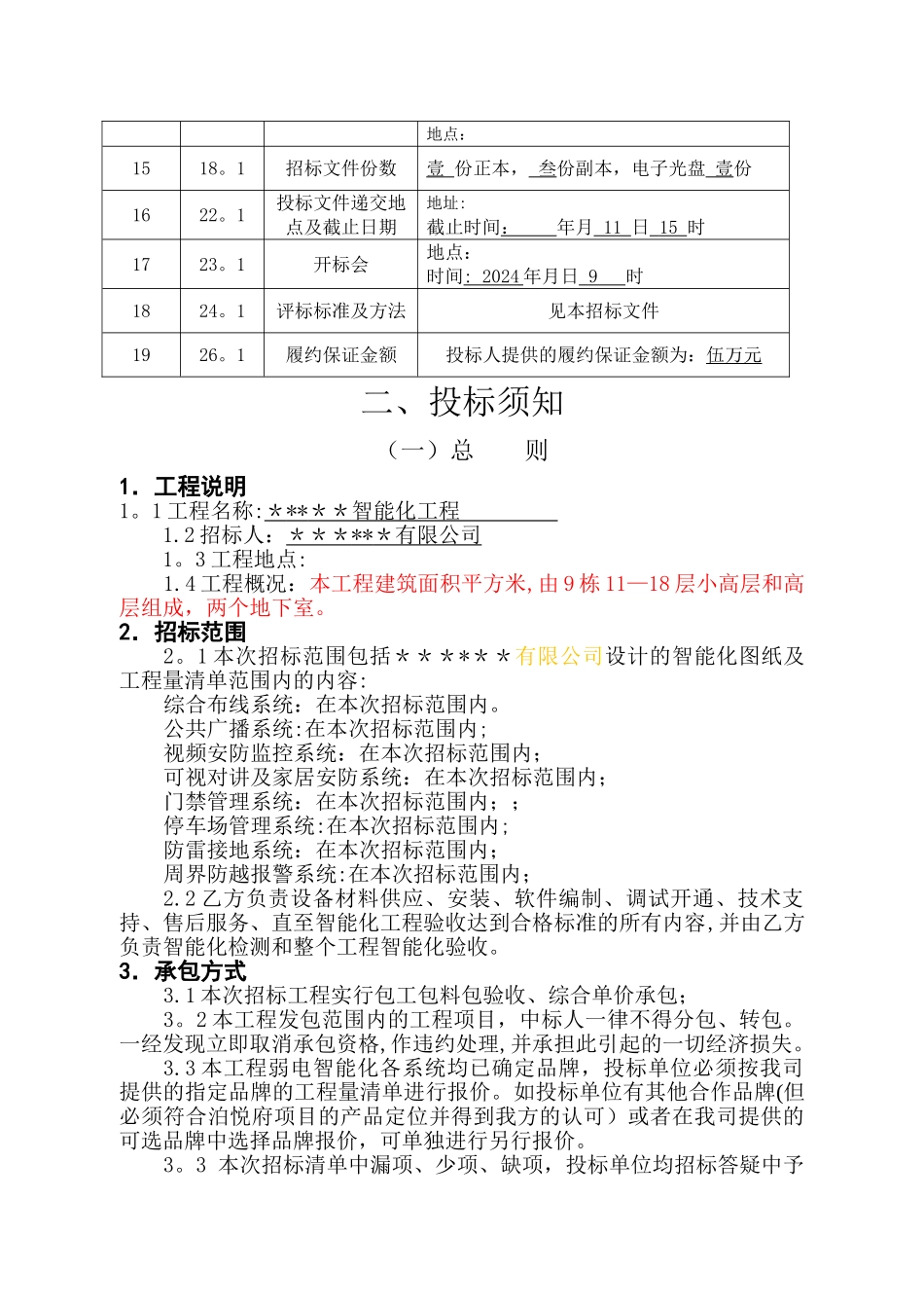 弱电智能化工程招标文件汇总_第3页