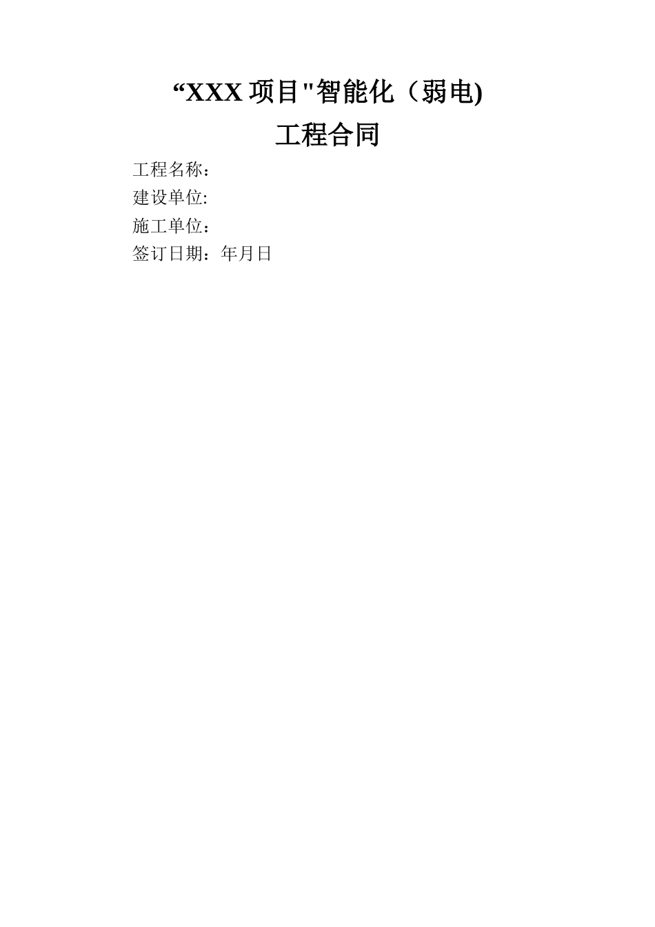 弱电智能化工程施工合同模板_第1页