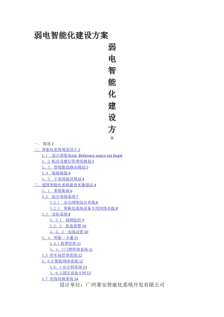 弱电智能化建设方案