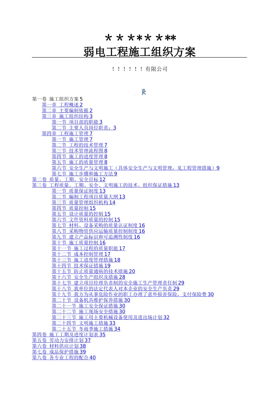 弱电智能化施工组织设计方案_第1页