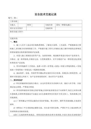 弱电智能化施工安全技术交底