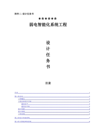 弱电智能化系统工程设计任务书