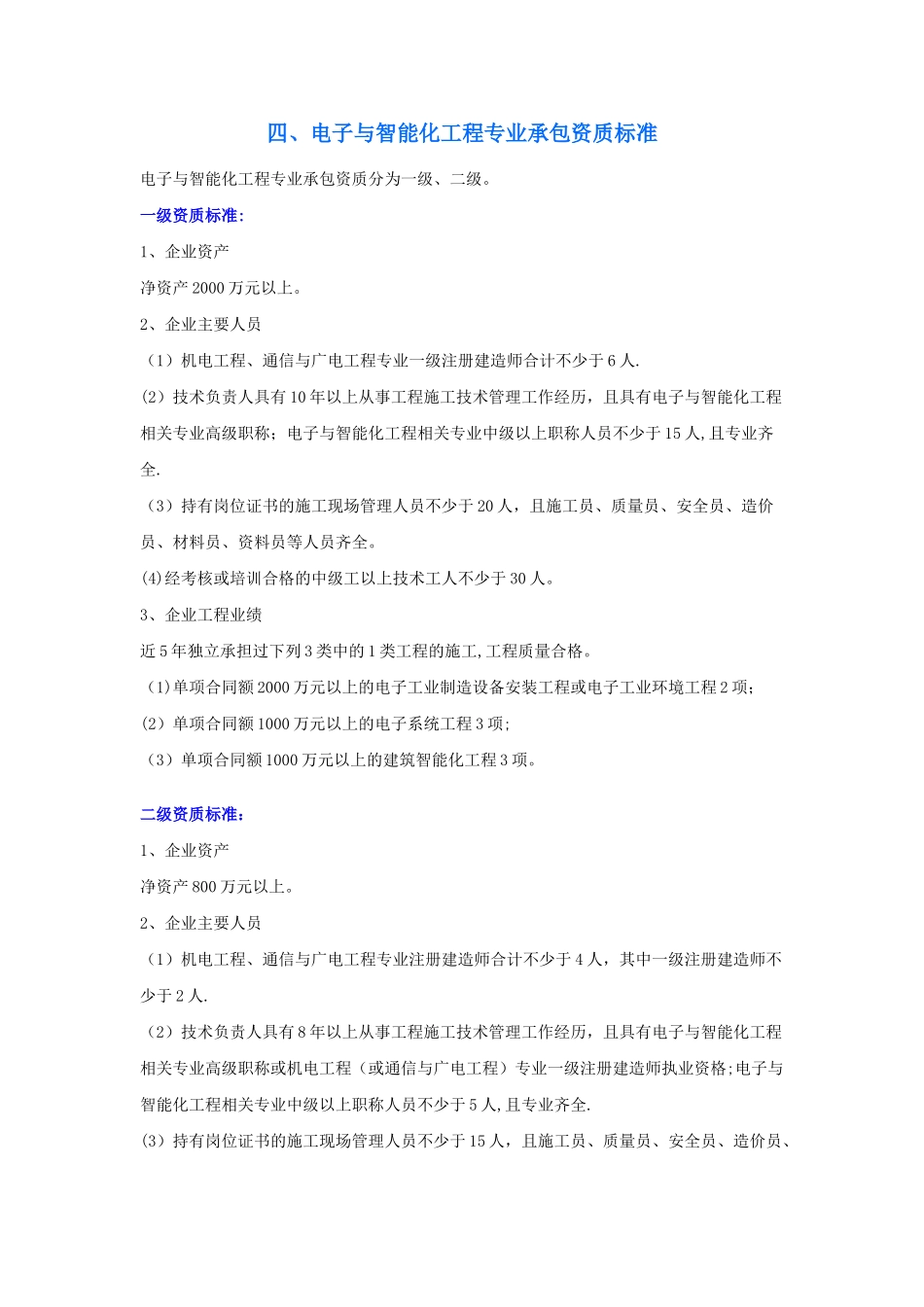 弱电智能化设计和施工资质申请条件_第1页