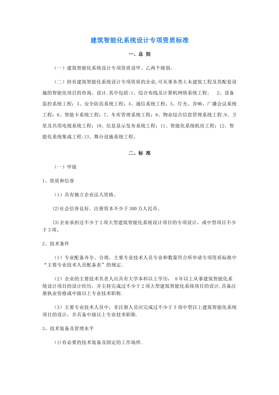 弱电智能化设计和施工资质申请条件_第3页