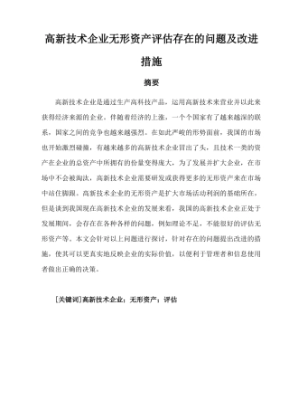 高新技术企业无形资产评估存在的问题及改进措施