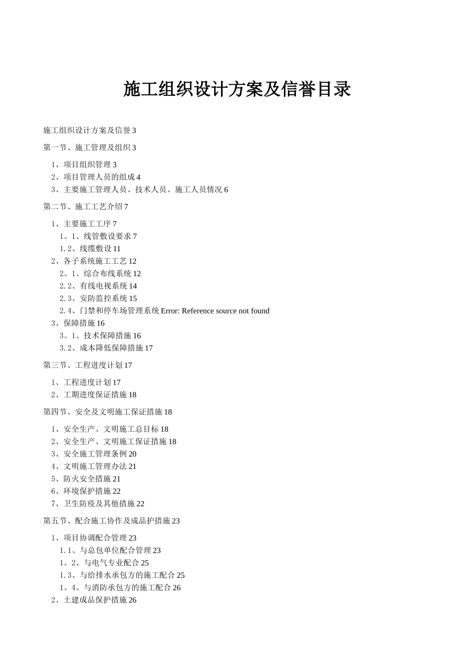 弱电智能化施工组织设计范本_第1页