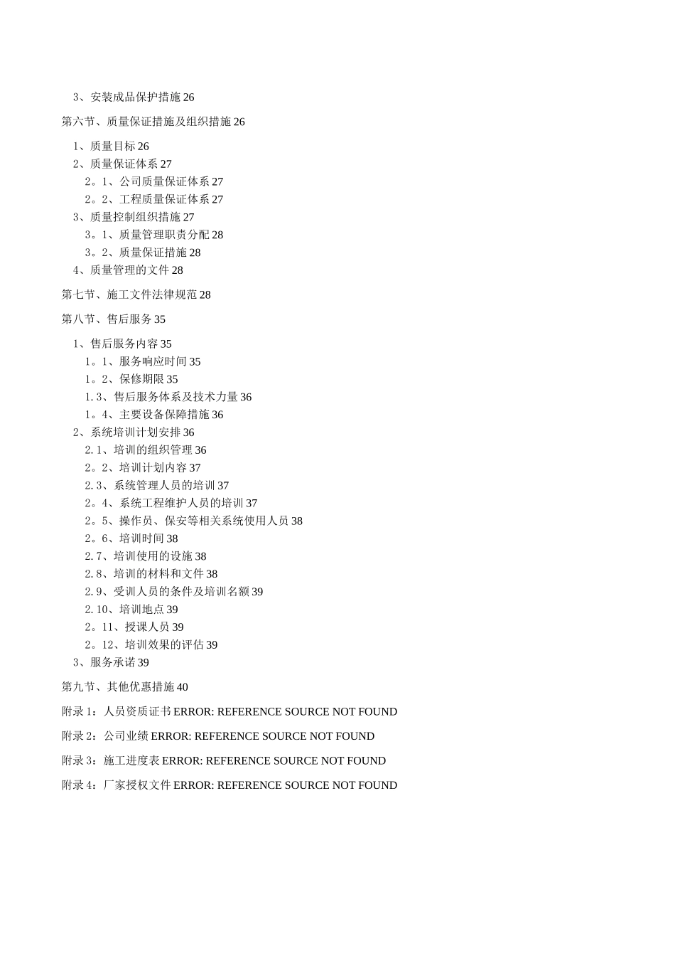 弱电智能化施工组织设计范本_第2页