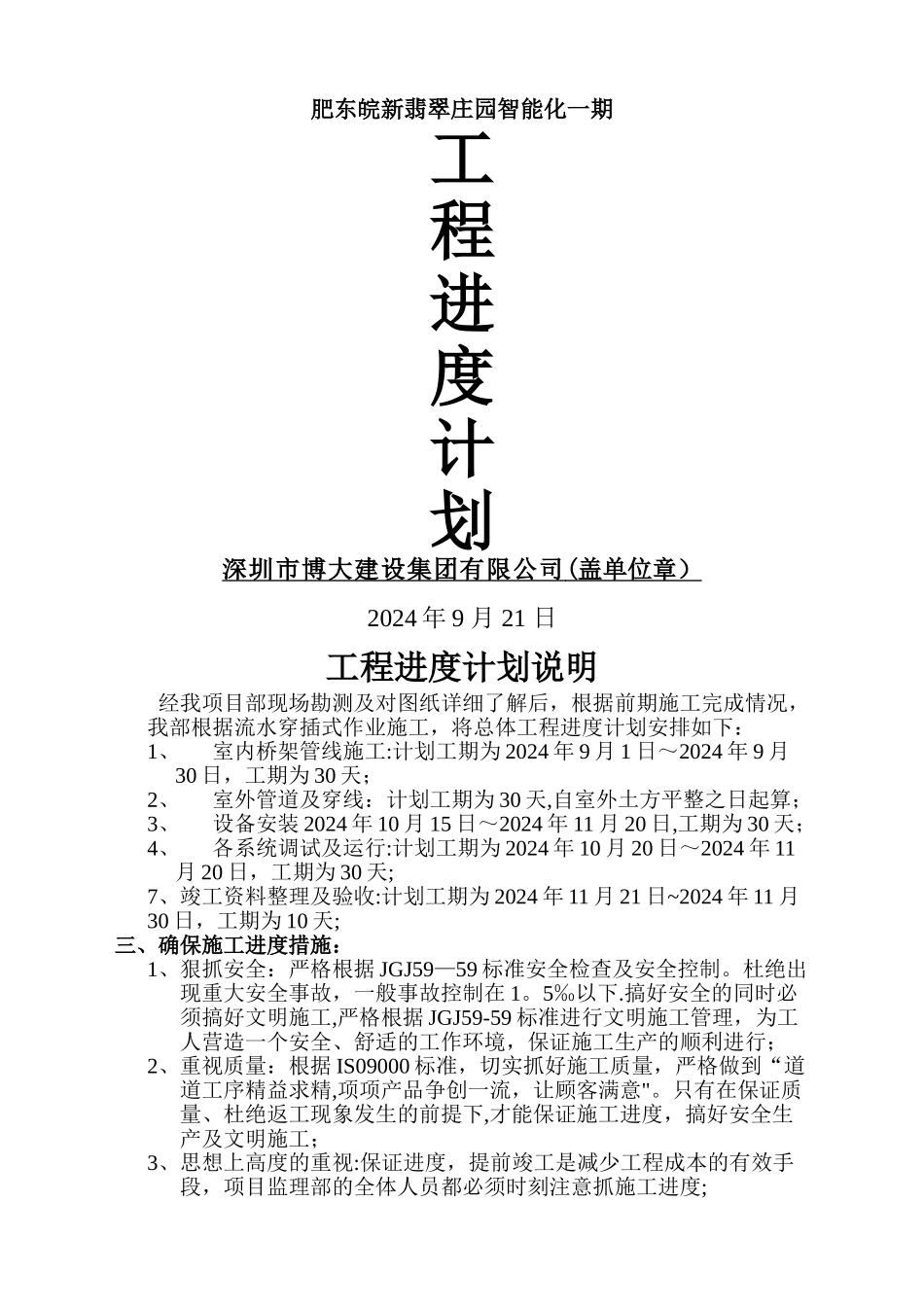 弱电智能化施工进度计划范本_第1页