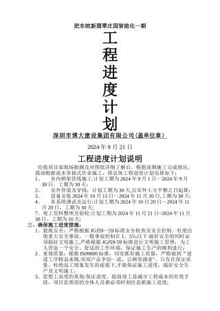 弱电智能化施工进度计划范本