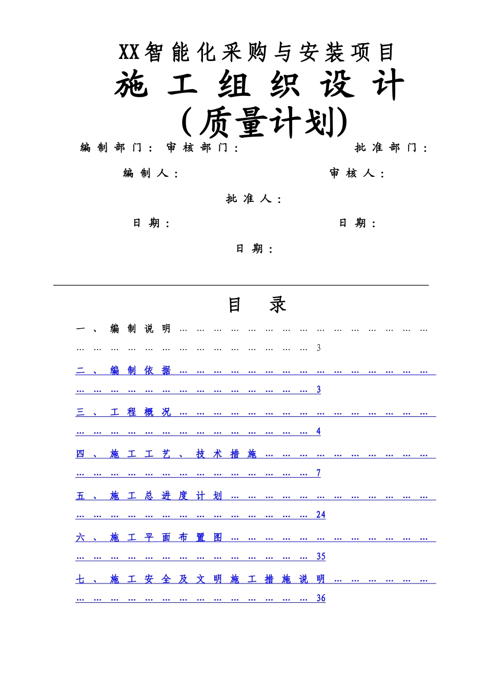 弱电机房工程施工组织设计方案和建筑智能化工程质量验收标准_第1页