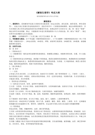 2025年解剖生理学考试大纲上海交通大学网络学院医学院分院—医教