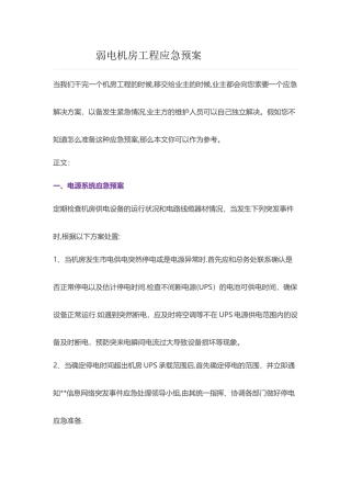 弱电机房工程应急预案