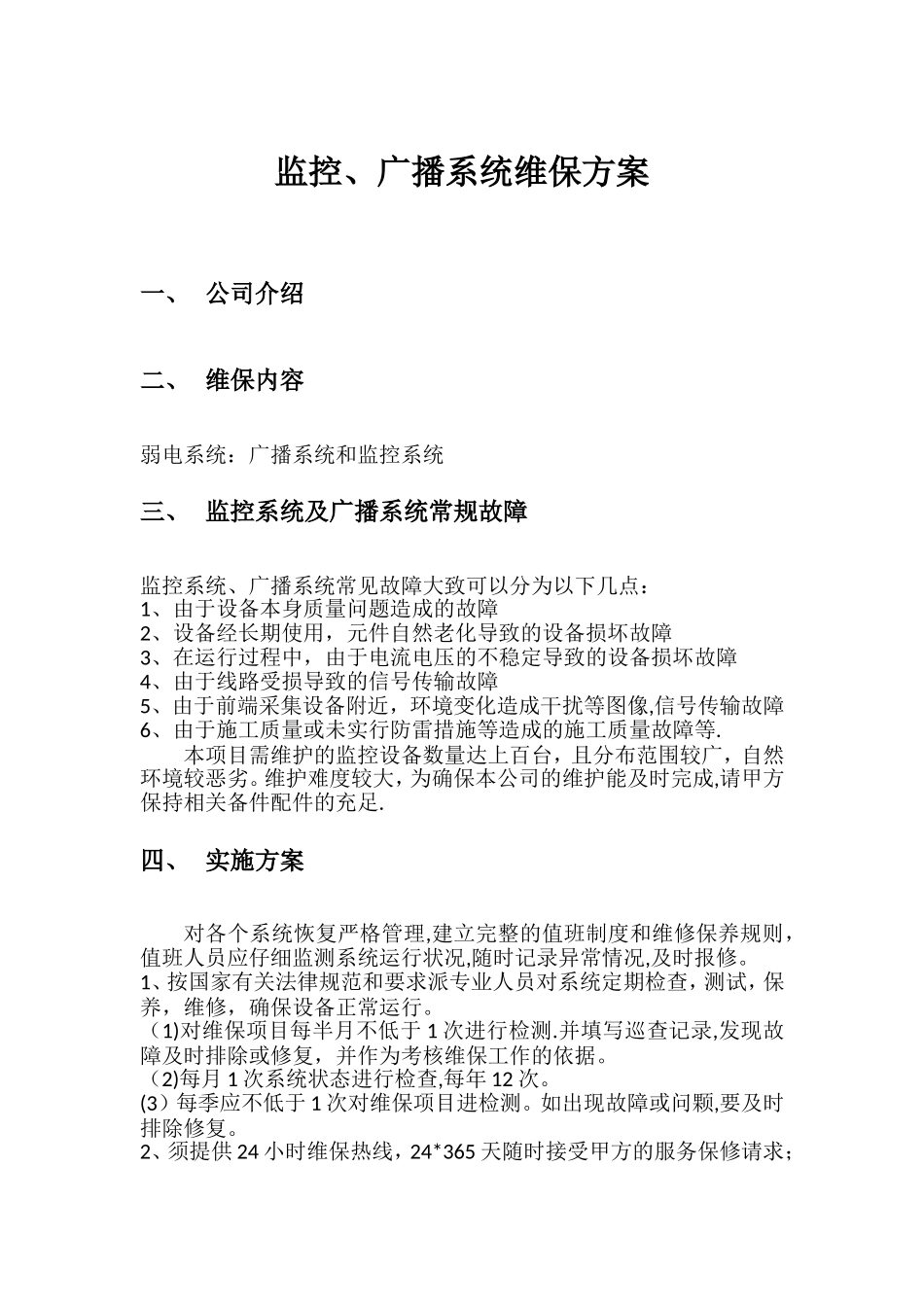 弱电智能化项目维保方案_第1页