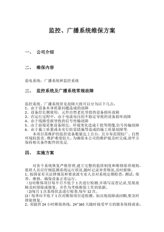 弱电智能化项目维保方案