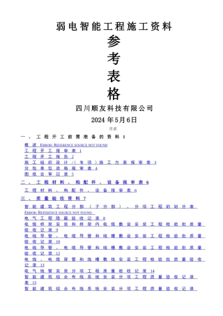 弱电智能工程施工资料