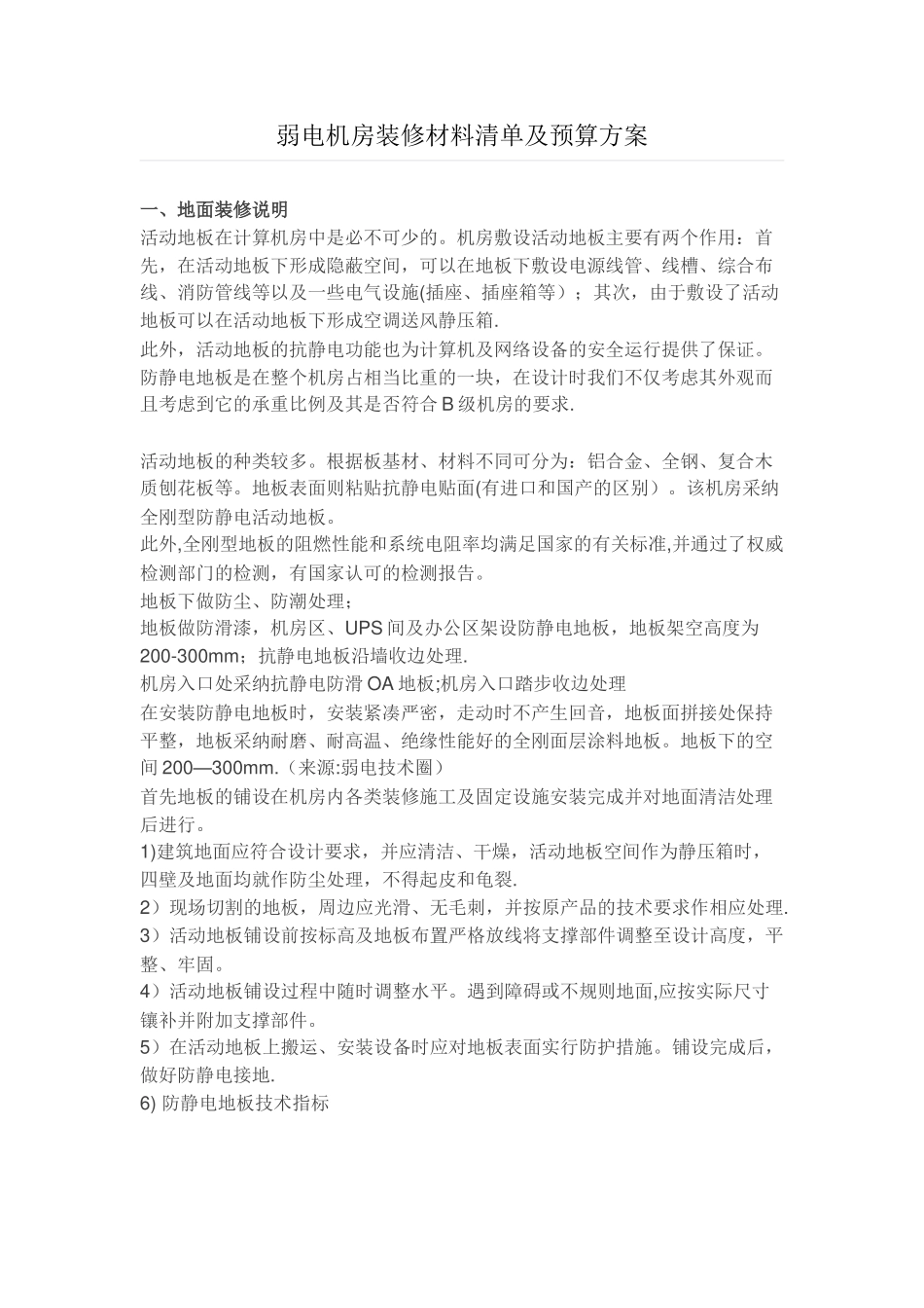 弱电机房装修材料清单及预算方案_第1页