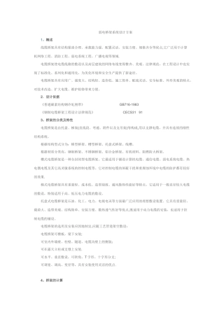 弱电桥架系统设计方案