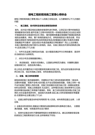 弱电现场管理心得体会