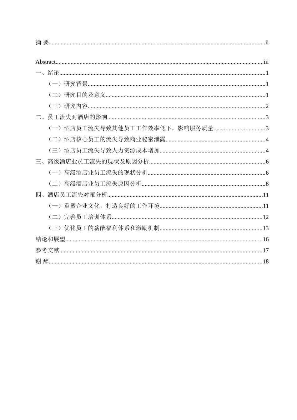 高星级酒店员工流失原因分析及对策研究_第3页