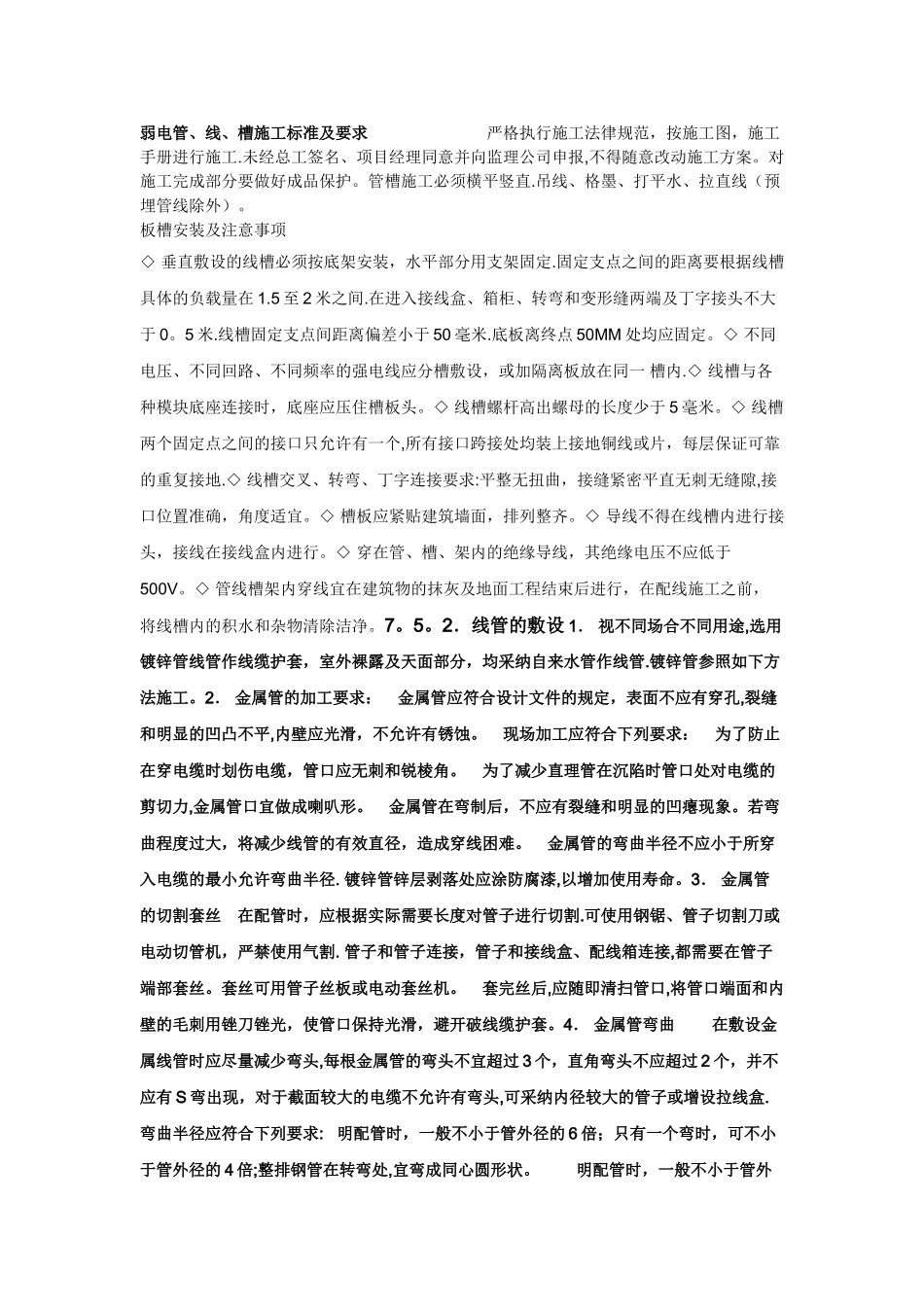 弱电管线槽施工标准及要求_第1页