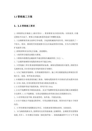 弱电管路施工方案