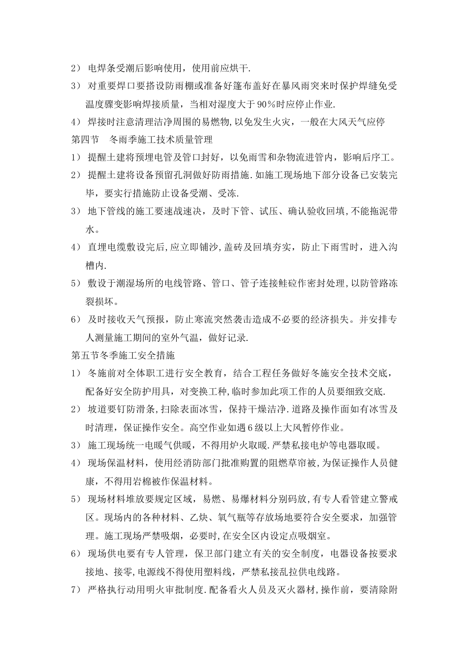 弱电系统冬雨季施工技术措施_第2页