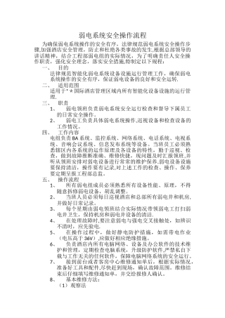 弱电系统安全操作流程