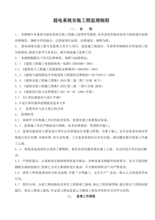 弱电系统安装工程监理细则