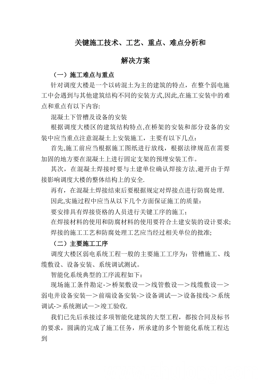 弱电系统安装-关键施工技术、工艺、重点、难点分析及决方案_第1页