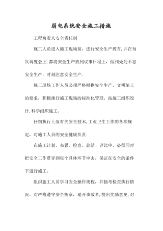 弱电系统安全施工措施