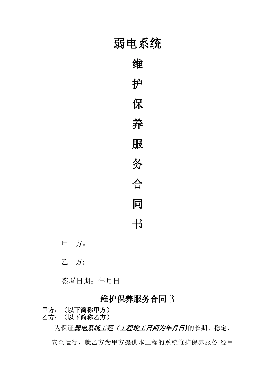 弱电系统年维保合同范本_第1页