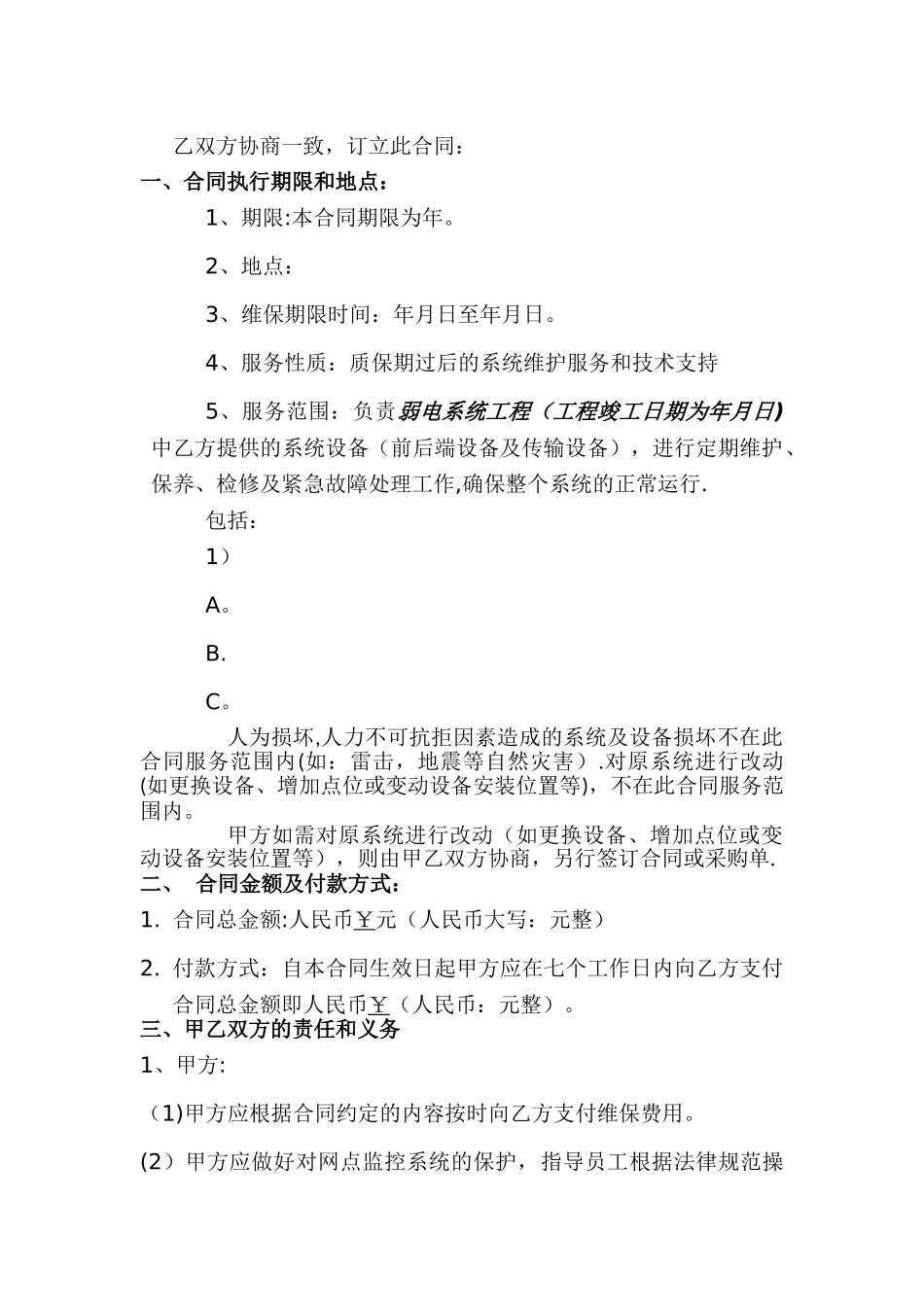 弱电系统年维保合同范本_第2页