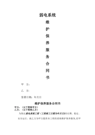 弱电系统年维保合同范本