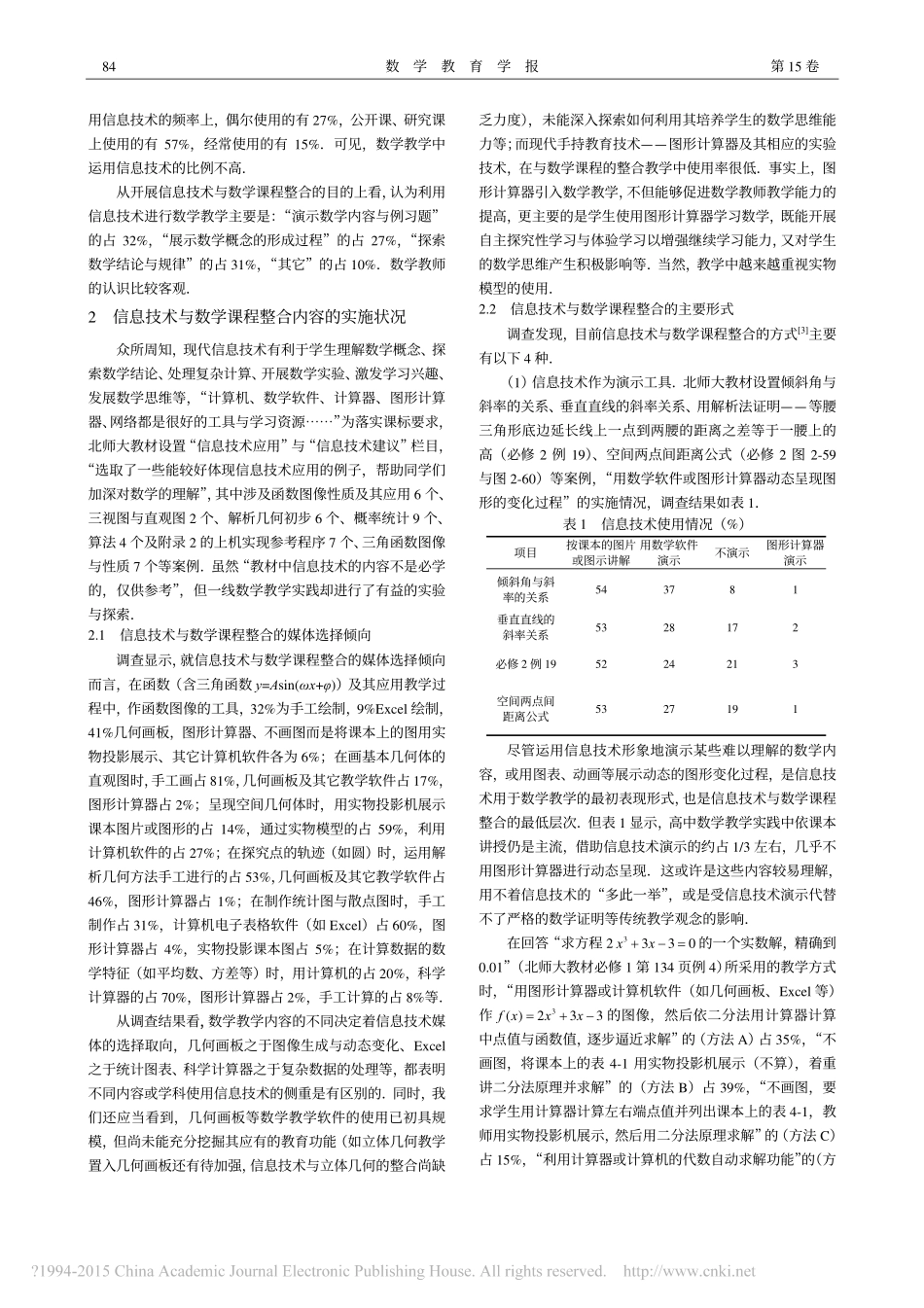 高中新数学课程使用信息技术的调查与思考_廖运章_第2页