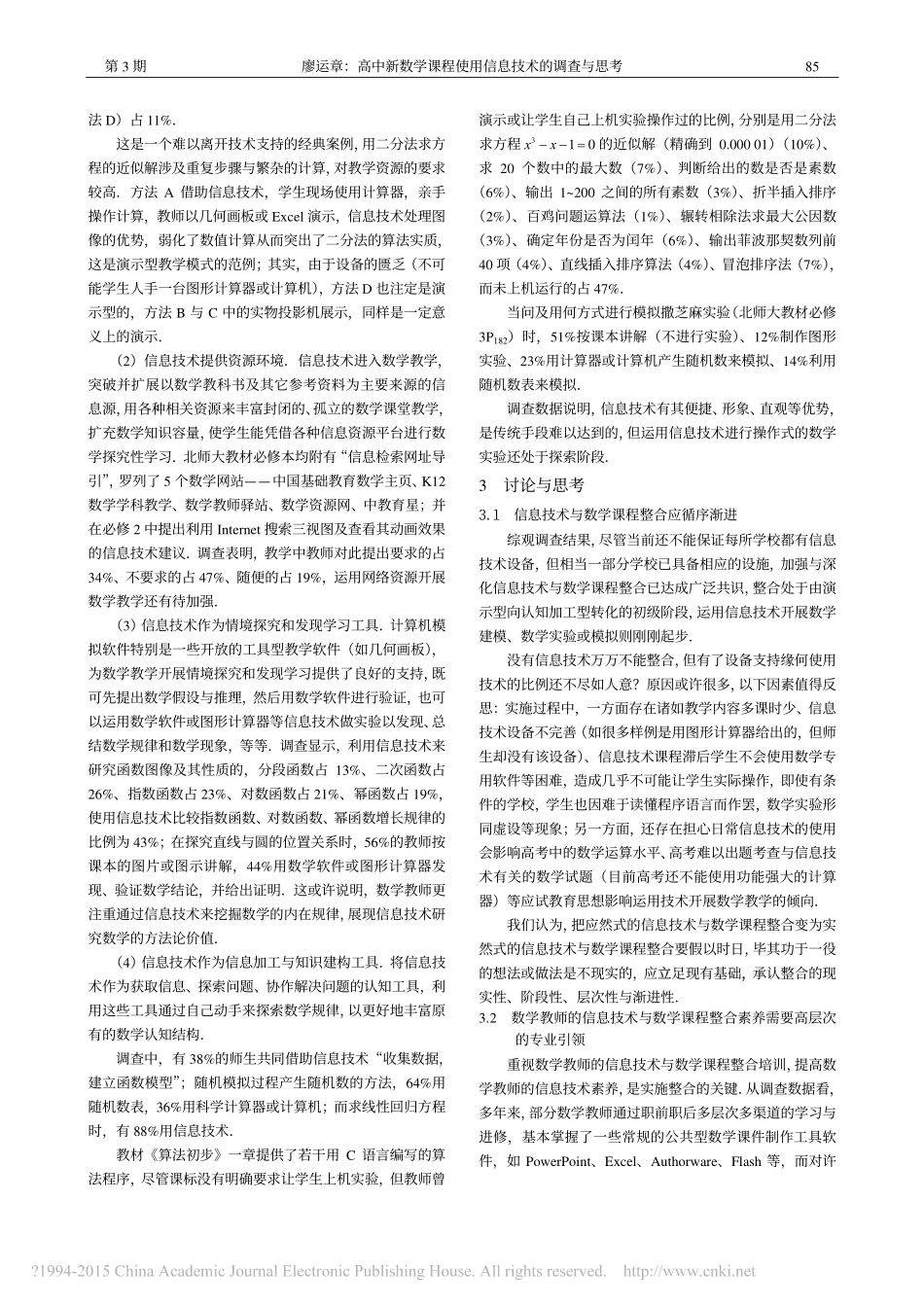 高中新数学课程使用信息技术的调查与思考_廖运章_第3页