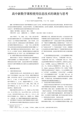 高中新数学课程使用信息技术的调查与思考_廖运章
