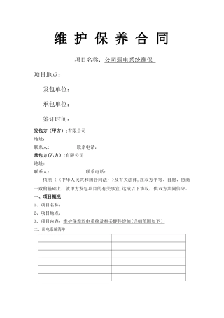 弱电系统维保合同模板