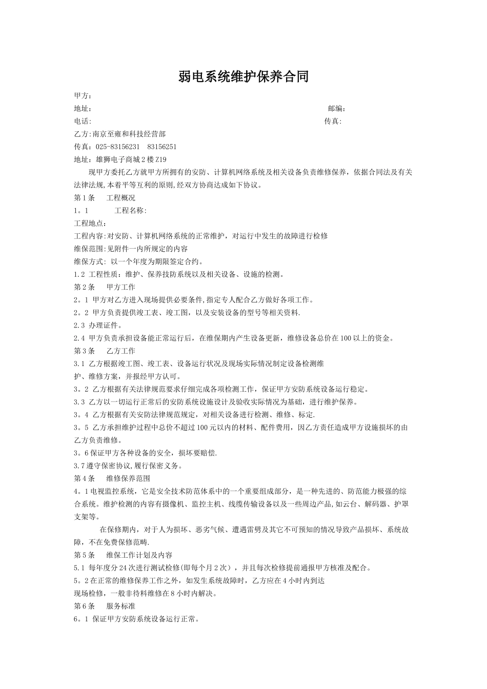 弱电系统维护保养合同_第1页