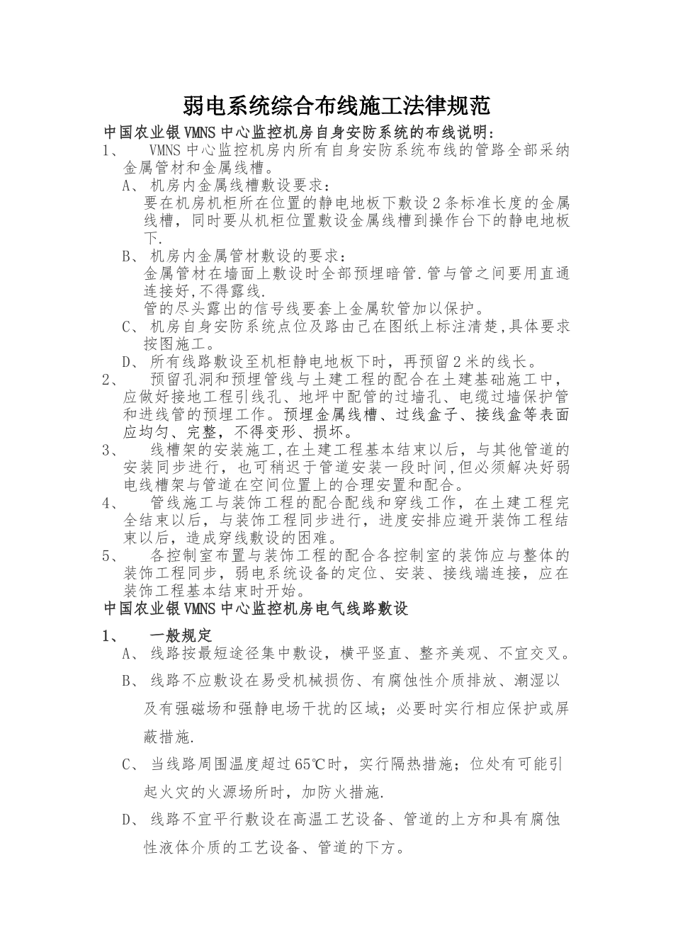 弱电系统综合布线施工规范_第1页