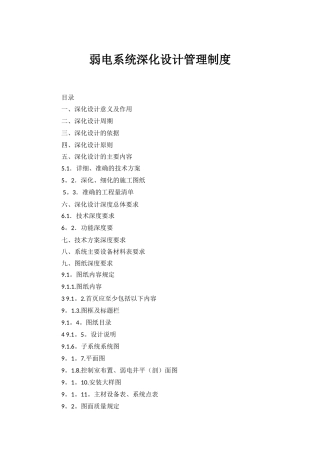 弱电系统深化设计管理制度