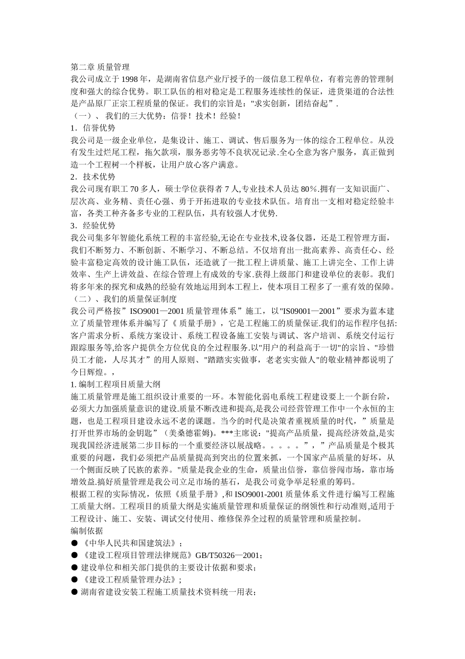 弱电系统施工组织设计-secret_第1页
