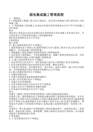 弱电系统集成施工管理流程