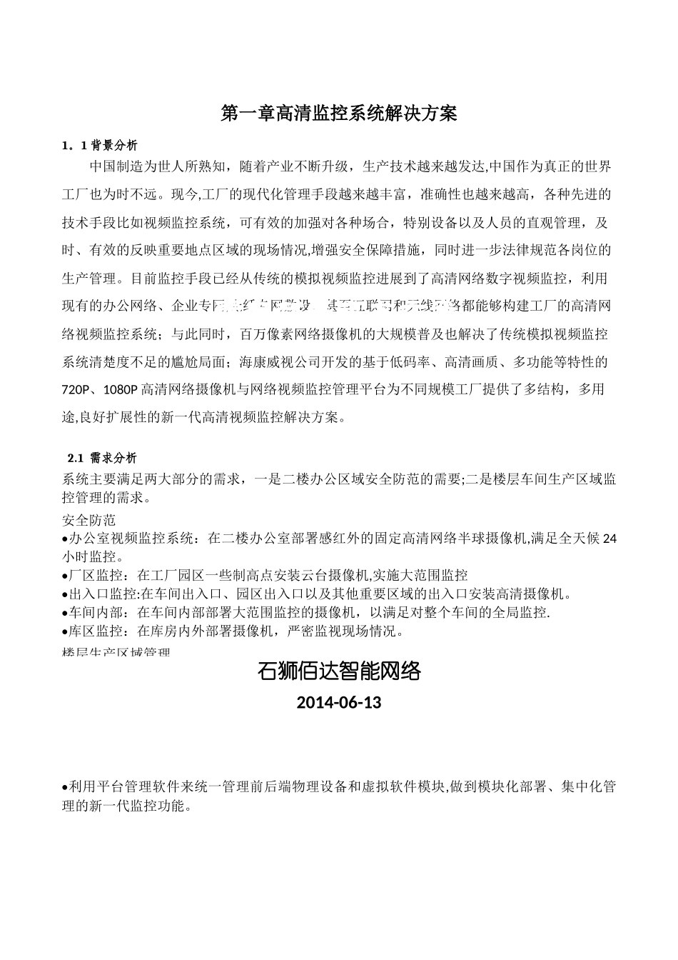 弱电系统部署技术方案_第1页