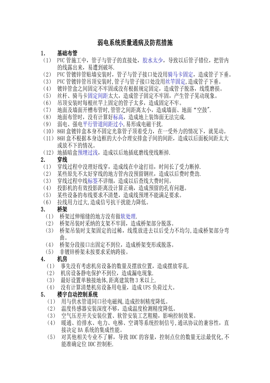 弱电系统质量通病及防范措施_第1页