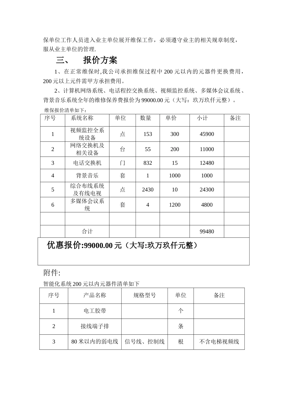 弱电维保方案报价_第2页