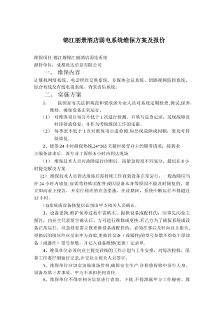 弱电维保方案报价