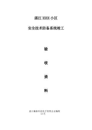 2025年湛江小区弱电智能化系统竣工全套资料