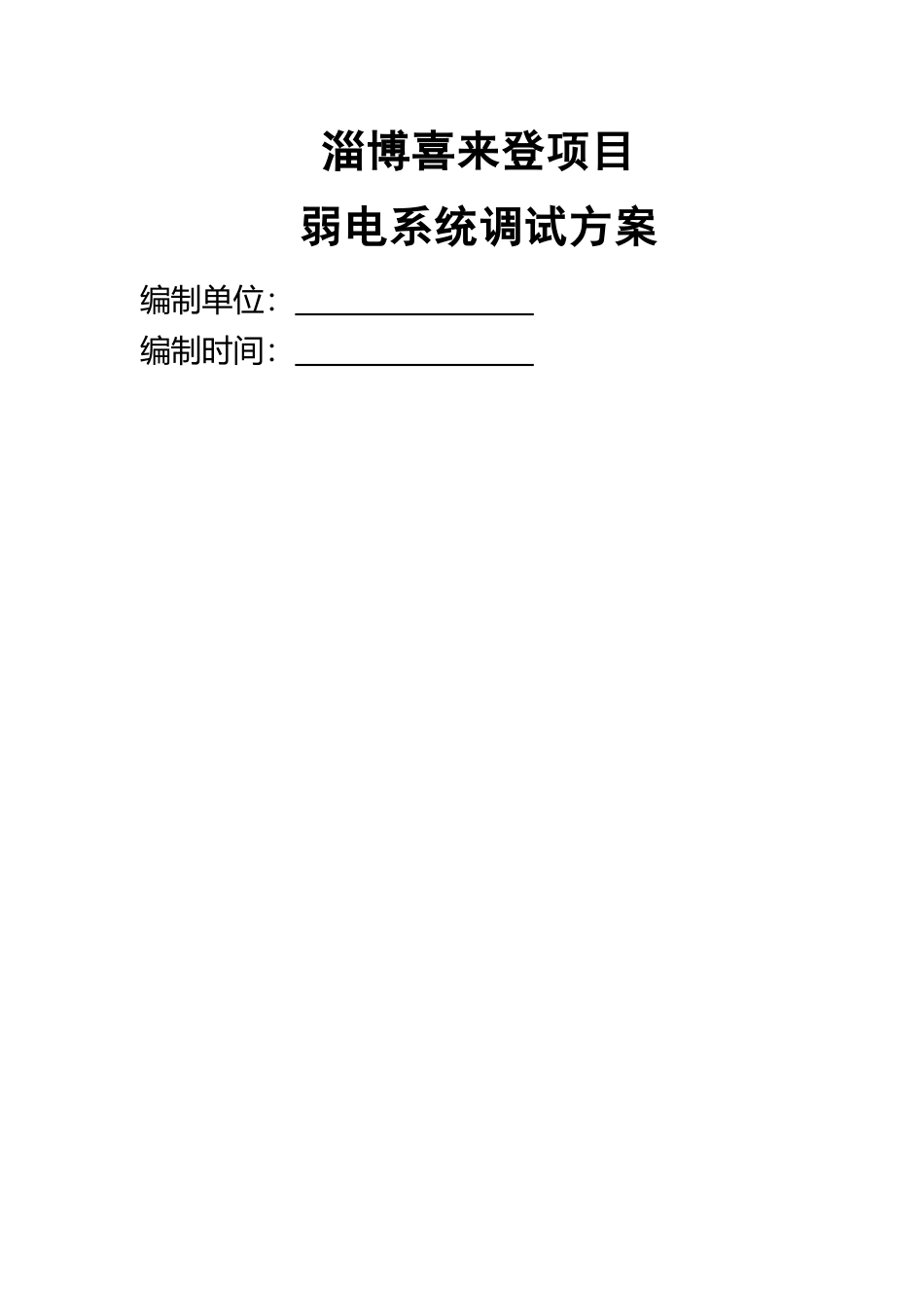 弱电系统调试方案_第1页